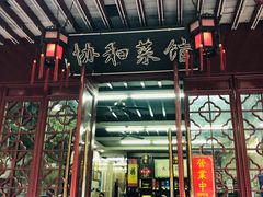 门面-协和菜馆(凤凰街店)