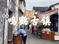 -鸣鹤古镇