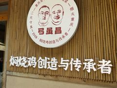 -弓虽昌焖烧鸡(大竹林店)