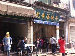 门面-尤素福东举院饺子馆