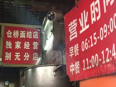 门面-仓桥面结店