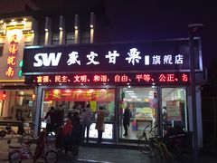 门面-盛文甘栗(中华大街店)