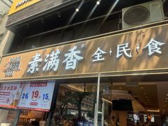 -素满香·食养自助(天一广场店)