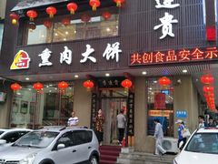 门面-李连贵熏肉大饼(兴工街店)