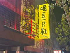 -喝丢一只鞋海鲜烧烤·海肠捞饭(东关街店)