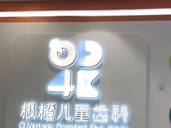 -极橙儿童齿科矫正中心(奥城店)
