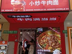 -阿当·小炒牛肉面(人广店)
