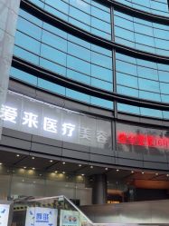 -天河爱来医疗美容门诊部