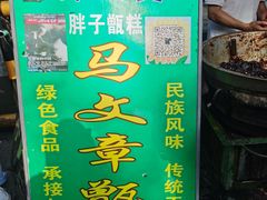 -马文章胖子甑糕(洒金桥店)