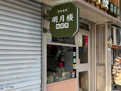 -明月楼·糕团店(三元坊店)