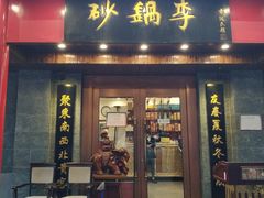 门面-砂锅李(九江路店)