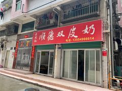 门面-老周记顺德双皮奶