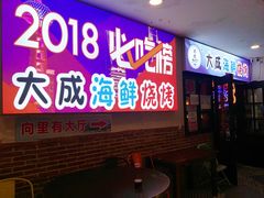 门面-大成海鲜烧烤·海鲜粥(长寿路店)