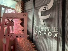 -Mr.Fox狐狸先生超级密室(南山店)