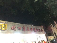 门面-蛇口康乐快餐鱼仔档(翠苑小区店)