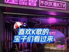 -星聚会KTV(合生汇黑金店)