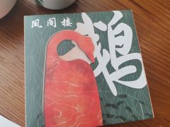 -凤阁楼果木烧鹅(鹤山陈山店)