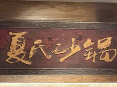 -夏氏砂锅(万松园店)