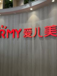 -爱儿美儿童摄影(奥森公园店)
