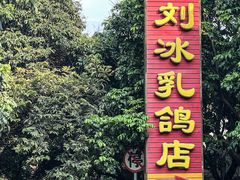 -光明刘冰乳鸽店(光明法政北路店)