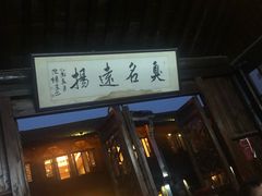 门面-茅老太臭豆腐