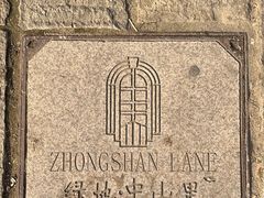 -绿地·中山里