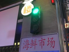 门面-王庄阿咪海鲜大排档(象园店)