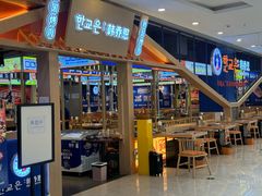 -韩乔恩·韩式自助·无限烤肉(新迎新城店)