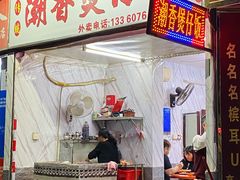 门面-潮香兴煲仔饭(莲花路店)