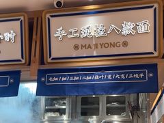 -马记永·兰州牛肉面(3019君尚店)