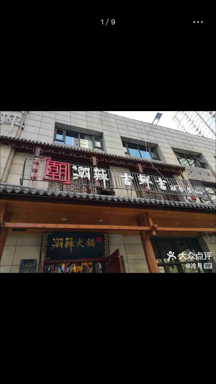 潮辣矿泉水火锅(陇海路店)