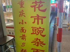 门面-花市豌杂面(民生路店)