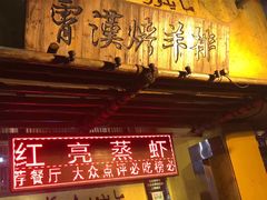 -霄汉羊排(万松园一店)