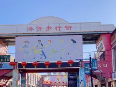 -天津洋货市场