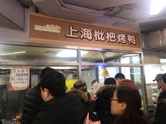 -上海枇杷烤鸭(城乡贸易中心店)