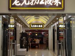 -老克勒上海菜(南京路步行街店)