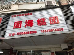 门面-固海糕团店