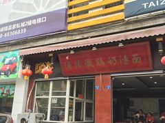 门面-渔桥李记奶汤面(东街店)
