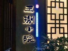 -王捌小院(红花坡店)