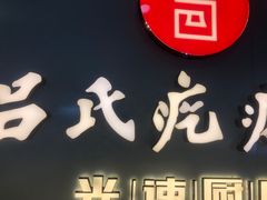 -吕氏疙瘩汤·新派鲁菜(东城万达广场店)
