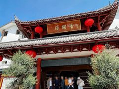 -香麒园·过桥米线·南湖雅宴