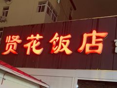 -贤花饭店(城阳店)