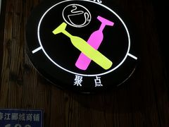 -聚点酒吧(龙湖滨江天街店)