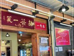 门面-拈签一笑黄牛肉辣卤串串