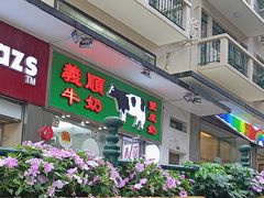 -义顺牛奶公司(新马路老店)