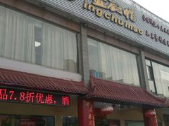 -渝小厨(新吴店)