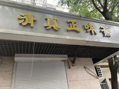 -正味斋锅巴菜(西北角店)