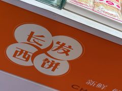 -长发西饼(临顿路店)