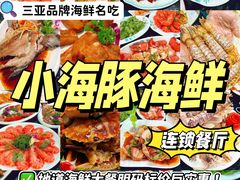 -小海豚·老字号海鲜餐厅(三亚湾店)