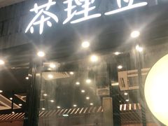 门面-茶理宜世(花城汇中区店)